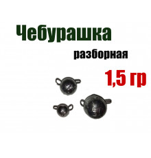 Чебурашка разборная 1,5 гр