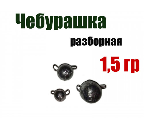 Чебурашка разборная 1,5 гр