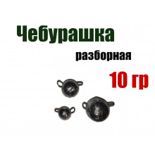 Чебурашка разборная 10 гр