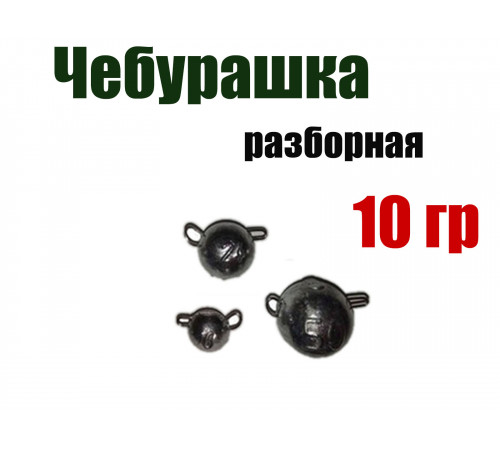 Чебурашка разборная 10 гр