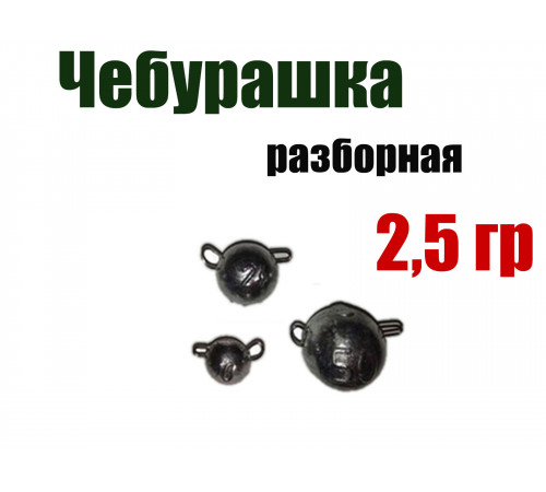 Чебурашка разборная 2,5 гр