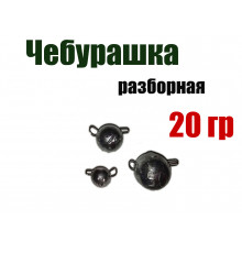 Чебурашка разборная 20 гр