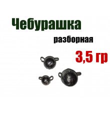 Чебурашка разборная 3,5 гр