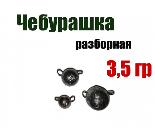 Чебурашка разборная 3,5 гр