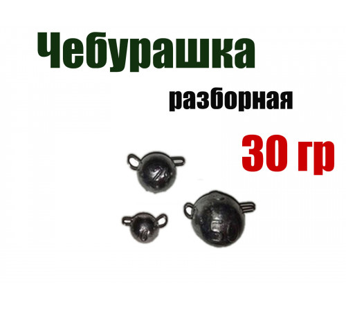 Чебурашка разборная 30 гр