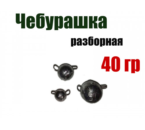 Чебурашка разборная 40 гр