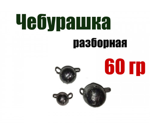 Чебурашка разборная 60 гр