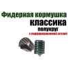 Фидерные кормушки Классика полукруг с перфорированной сеткой 20-140 гр