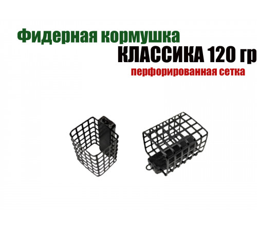 Кормушка классическая квадратная 120 гр