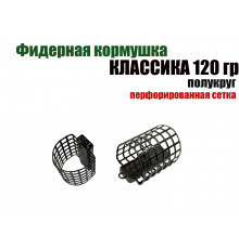 Кормушка классическая полукруглая 120 гр