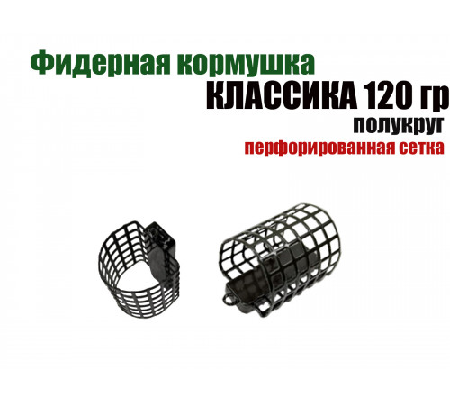 Кормушка классическая полукруглая 120 гр