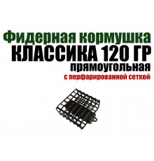 Кормушка классическая прямоугольная 120 гр