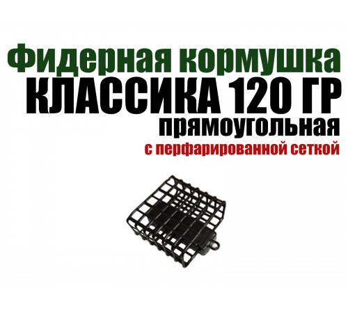 Кормушка классическая прямоугольная 120 гр