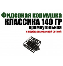 Кормушка классическая прямоугольная 140 гр