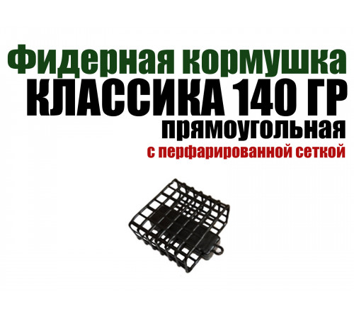 Кормушка классическая прямоугольная 140 гр