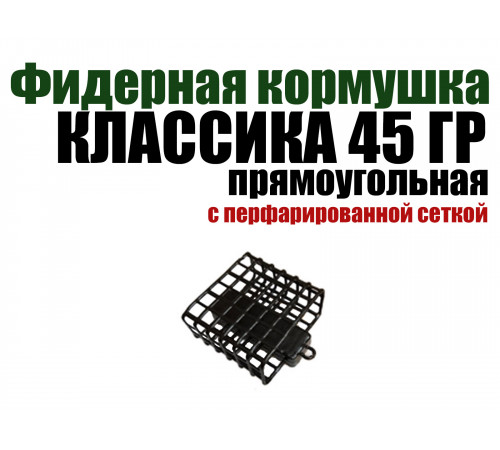 Кормушка классическая прямоугольная 45 гр