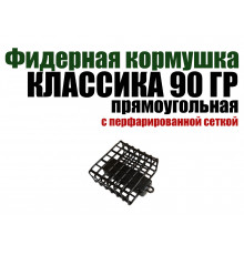 Кормушка классическая прямоугольная 90 гр