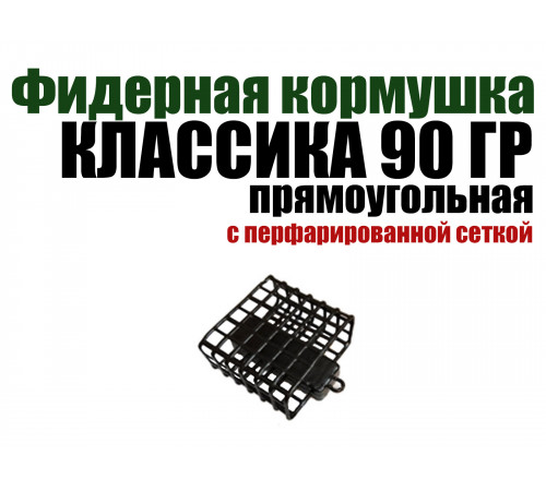 Кормушка классическая прямоугольная 90 гр