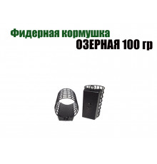 Фидерная кормушка Озерная 100 гр