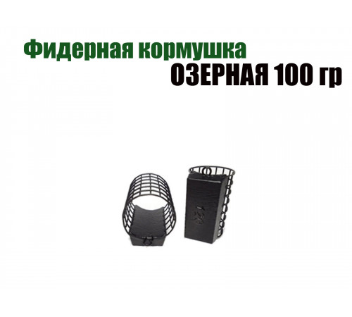 Фидерная кормушка Озерная 100 гр