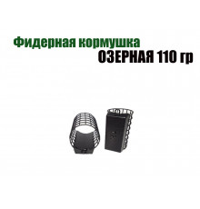 Фидерная кормушка Озерная 110 гр