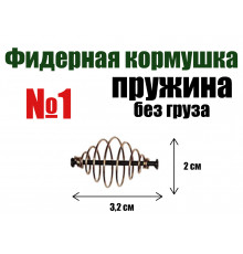 Кормушка для рыбалки Пружина без груза №1