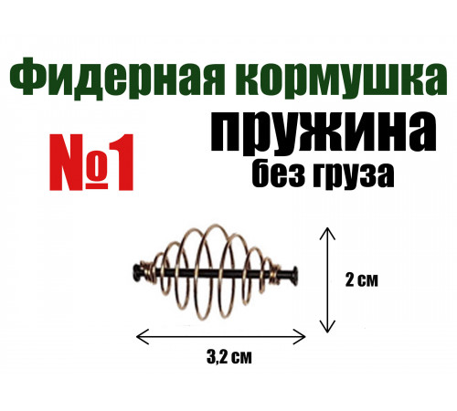 Кормушка для рыбалки Пружина без груза №1