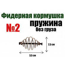 Кормушка для рыбалки Пружина без груза №2