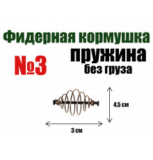 Кормушка для рыбалки Пружина без груза №3