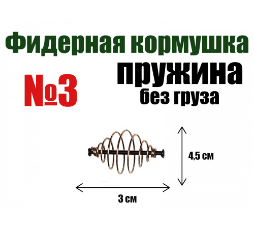 Кормушка для рыбалки Пружина без груза №3