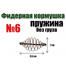 Кормушка для рыбалки Пружина без груза №6