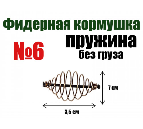 Кормушка для рыбалки Пружина без груза №6