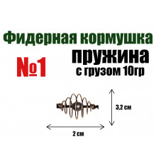 Кормушка для рыбалки Пружина отгруженная №1 - 10 гр