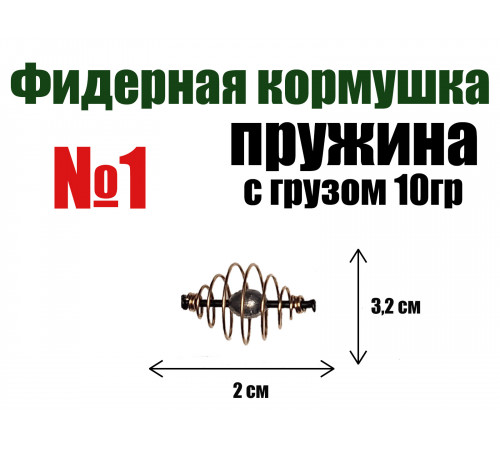 Кормушка для рыбалки Пружина отгруженная №1 - 10 гр