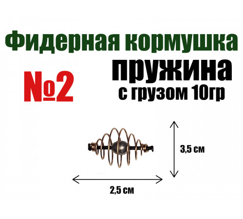 Кормушка для рыбалки Пружина отгруженная №2 - 10 гр