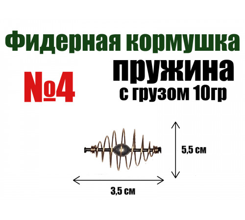 Кормушка для рыбалки Пружина отгруженная №4 - 10 гр