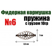 Кормушка для рыбалки Пружина отгруженная №6 - 10 гр