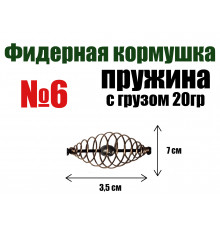 Кормушка для рыбалки Пружина отгруженная №6 - 20 гр