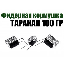 Фидерная кормушка Таракан 100 гр