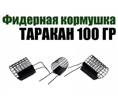 Фидерная кормушка Таракан 100 гр