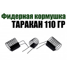 Фидерная кормушка Таракан 110 гр