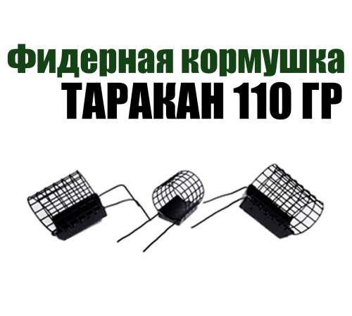 Фидерная кормушка Таракан 110 гр