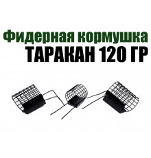 Фидерная кормушка Таракан 120 гр