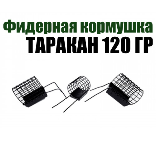 Фидерная кормушка Таракан 120 гр