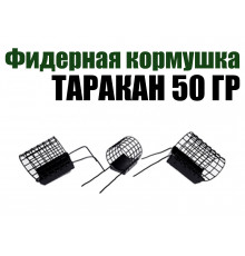 Фидерная кормушка Таракан 50 гр