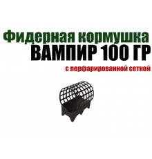 Фидерная кормушка вампир с перфорированной сеткой 100 гр