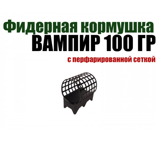 Фидерная кормушка вампир с перфорированной сеткой 100 гр