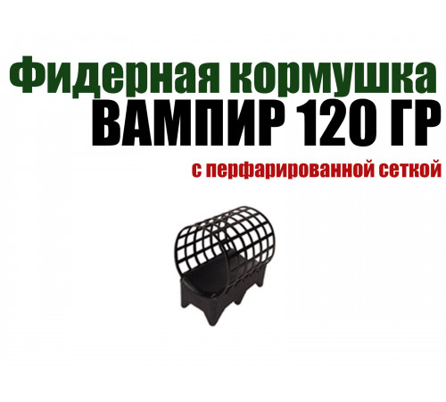 Фидерная кормушка вампир с перфорированной сеткой 120 гр