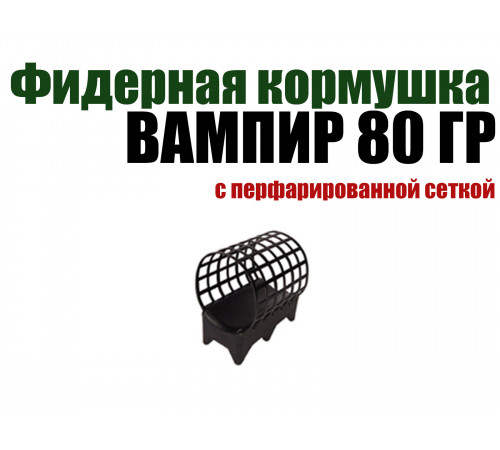 Фидерная кормушка вампир с перфорированной сеткой 80 гр