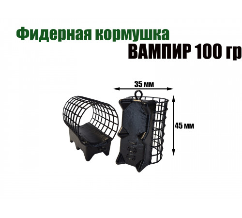 Вампир 100 гр